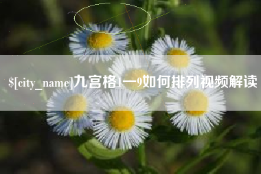 泗洪九宫格1一9如何排列视频解读