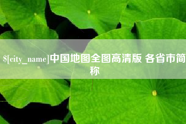 泗洪中国地图全图高清版 各省市简称