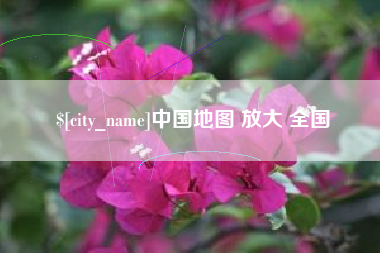 泗洪中国地图 放大 全国