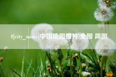 泗洪中国地图图片 全图 简图