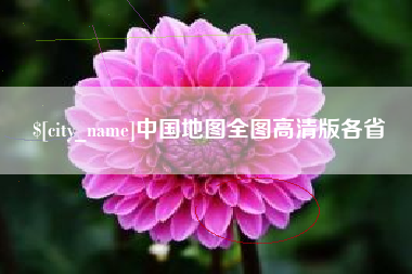 泗洪中国地图全图高清版各省