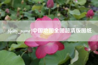 泗洪中国地图全图超清版图纸
