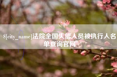 泗洪法院全国失信人员被执行人名单查询官网
