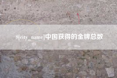 泗洪中国获得的金牌总数