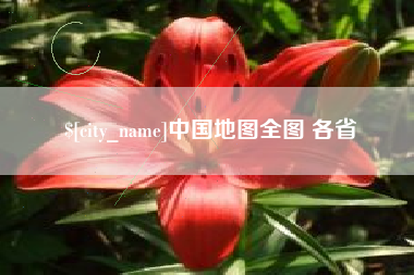 泗洪中国地图全图 各省