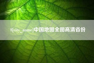 泗洪中国地图全图高清省份