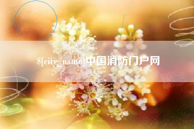 泗洪中国消防门户网