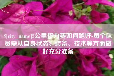 泗洪5公里接力赛如何跑好-每个队员需从自身状态、装备、技术等方面做好充分准备