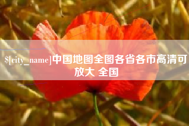 泗洪中国地图全图各省各市高清可放大 全国