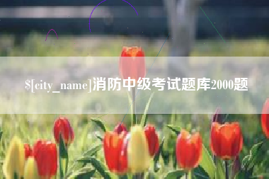 泗洪消防中级考试题库2000题