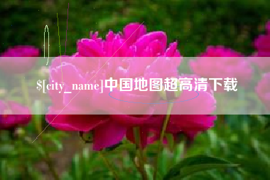 泗洪中国地图超高清下载