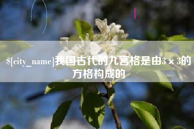 泗洪我国古代的九宫格是由3×3的方格构成的