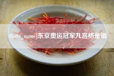 泗洪东京奥运冠军九宫格是谁