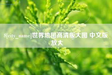 泗洪世界地图高清版大图 中文版 放大