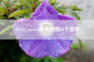 泗洪中国地图36个省份