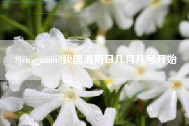泗洪我国消防日几月几号开始