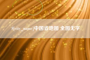 泗洪中国省地图 全图无字