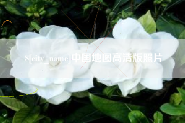 泗洪中国地图高清版照片