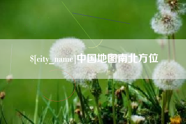 泗洪中国地图南北方位