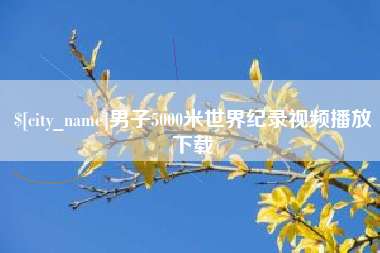泗洪男子5000米世界纪录视频播放下载