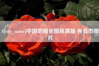 泗洪中国地图全图高清版 各省市图片
