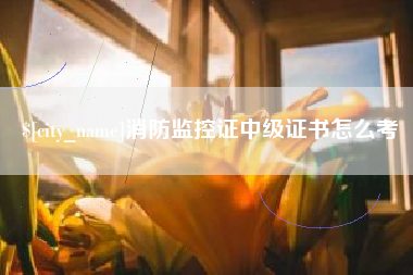 泗洪消防监控证中级证书怎么考