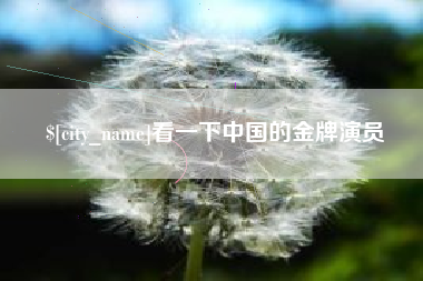 泗洪看一下中国的金牌演员