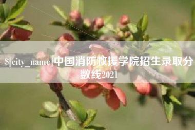 泗洪中国消防救援学院招生录取分数线2021