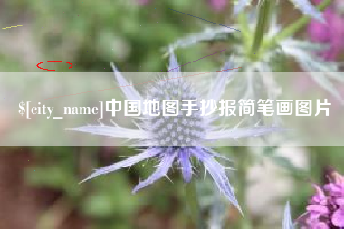 泗洪中国地图手抄报简笔画图片