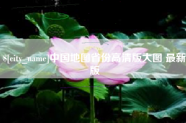 泗洪中国地图省份高清版大图 最新版
