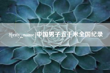 泗洪中国男子五千米全国纪录