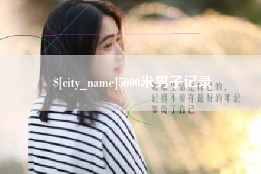 泗洪5000米男子记录