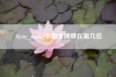 泗洪中国金牌牌在第几位
