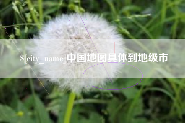 泗洪中国地图具体到地级市