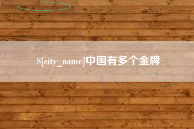 泗洪中国有多个金牌
