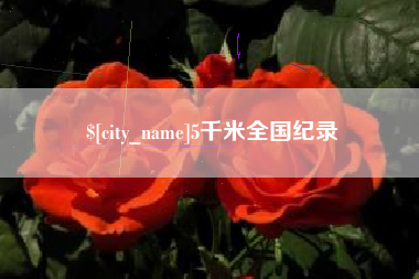 泗洪5千米全国纪录
