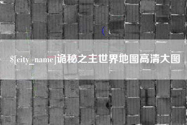 泗洪诡秘之主世界地图高清大图