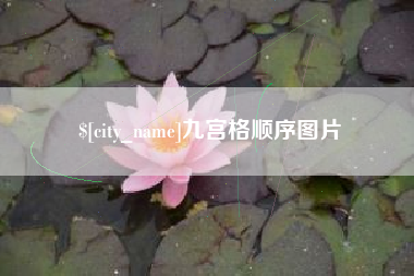 泗洪九宫格顺序图片
