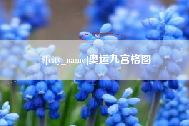 泗洪奥运九宫格图