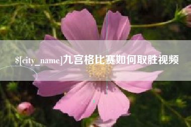 泗洪九宫格比赛如何取胜视频