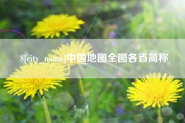 泗洪中国地图全图各省简称