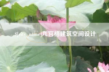 泗洪九宫格建筑空间设计