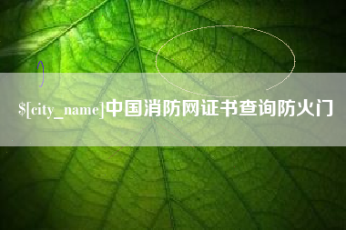 泗洪中国消防网证书查询防火门