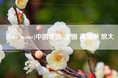 泗洪中国地图. 全图 高清晰 放大