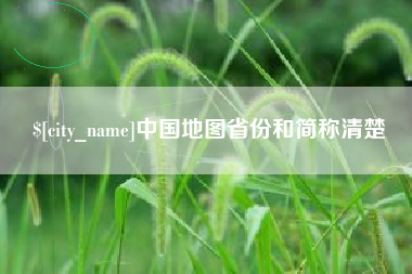 泗洪中国地图省份和简称清楚