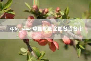 泗洪中国地图全图各省各市