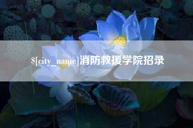 泗洪消防救援学院招录