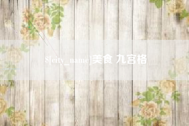 泗洪美食 九宫格