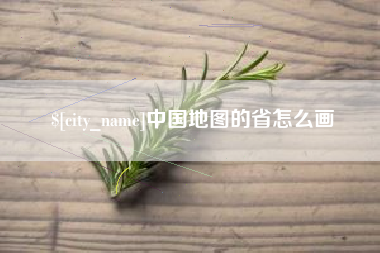 泗洪中国地图的省怎么画