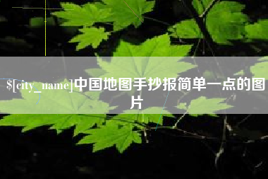 泗洪中国地图手抄报简单一点的图片